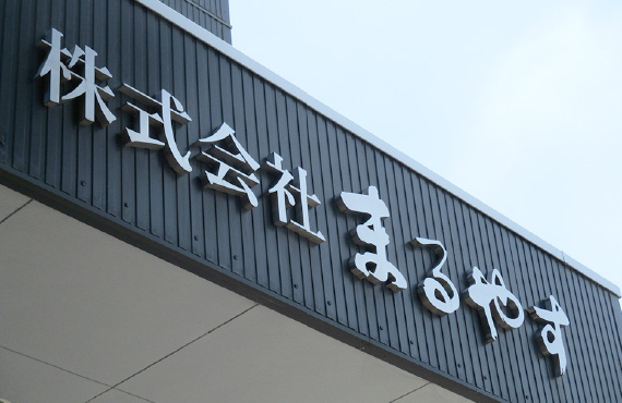 株式会社まるやす